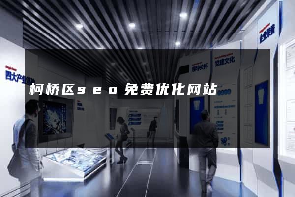 柯桥区seo免费优化网站