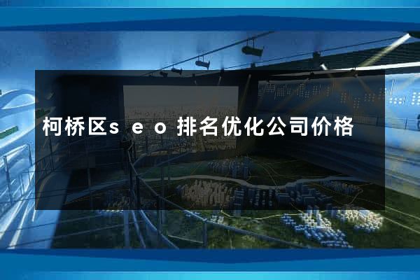 柯桥区seo排名优化公司价格
