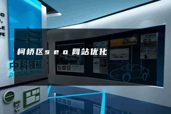 柯桥区seo网站优化