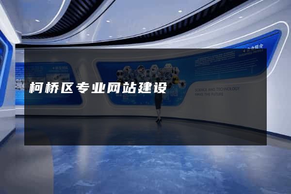 柯桥区专业网站建设