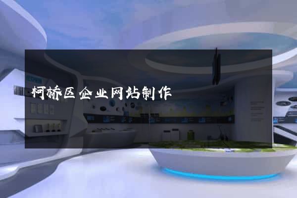 柯桥区企业网站制作