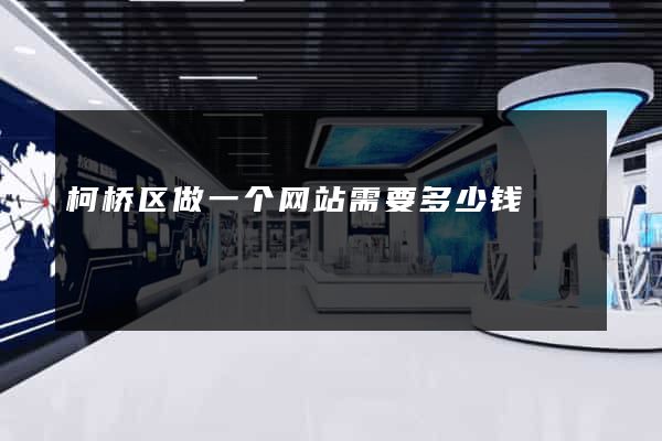 柯桥区做一个网站需要多少钱