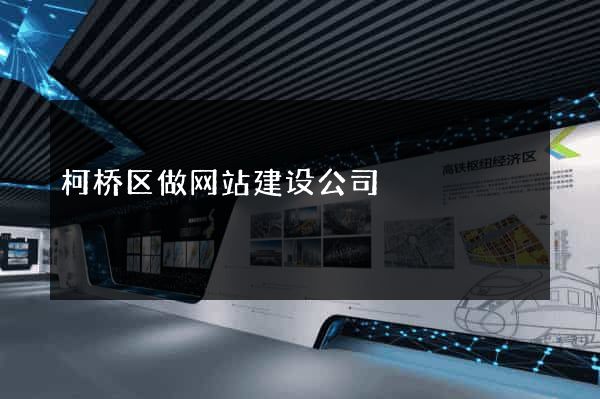 柯桥区做网站建设公司