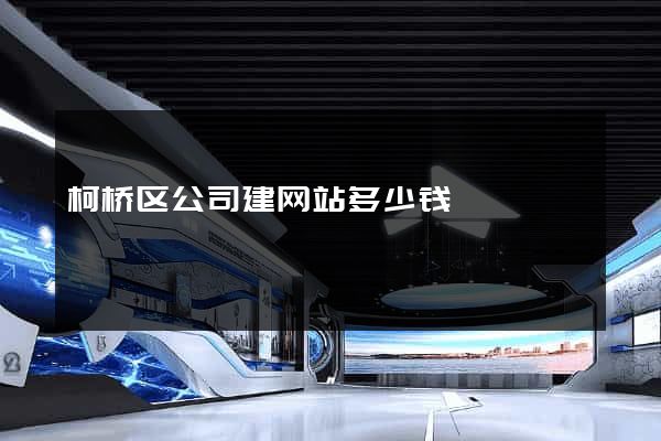 柯桥区公司建网站多少钱