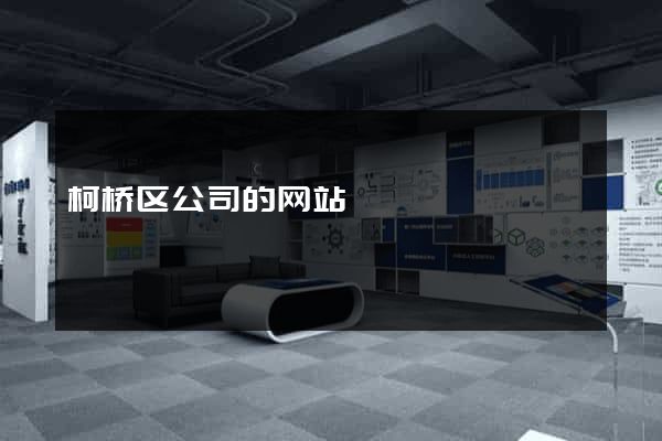 柯桥区公司的网站