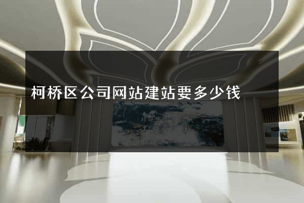 柯桥区公司网站建站要多少钱
