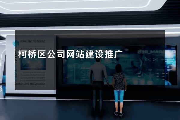 柯桥区公司网站建设推广