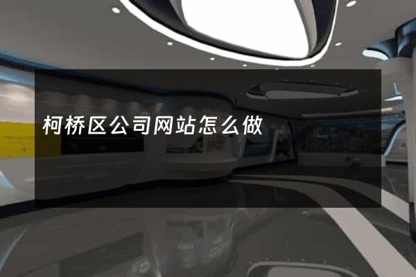 柯桥区公司网站怎么做