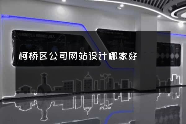 柯桥区公司网站设计哪家好