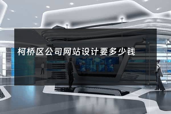 柯桥区公司网站设计要多少钱