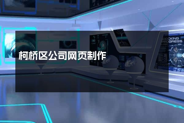 柯桥区公司网页制作