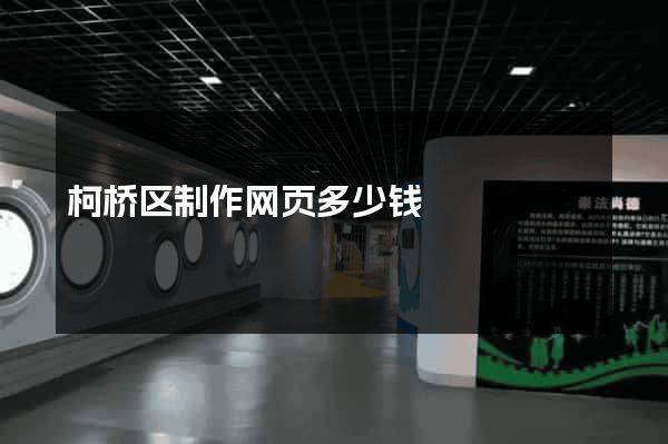柯桥区制作网页多少钱