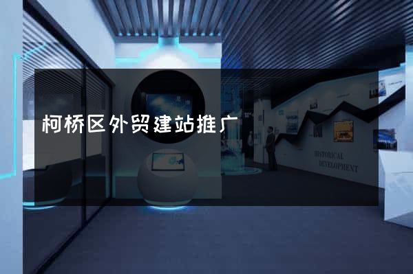 柯桥区外贸建站推广