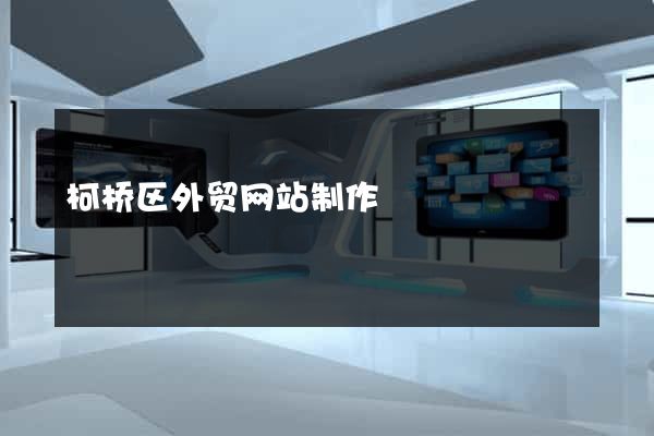 柯桥区外贸网站制作