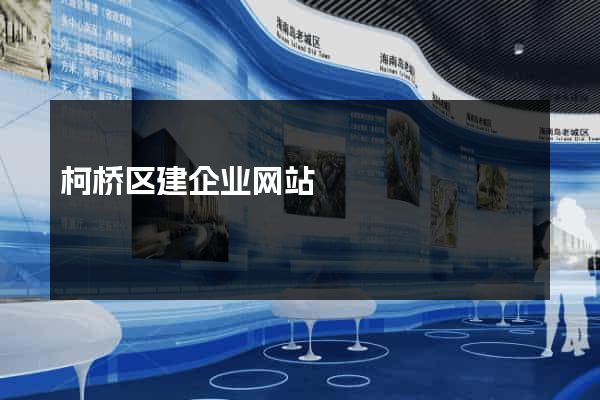 柯桥区建企业网站