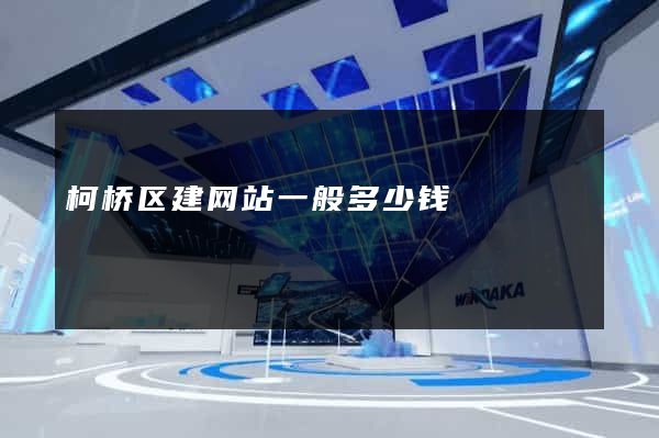 柯桥区建网站一般多少钱