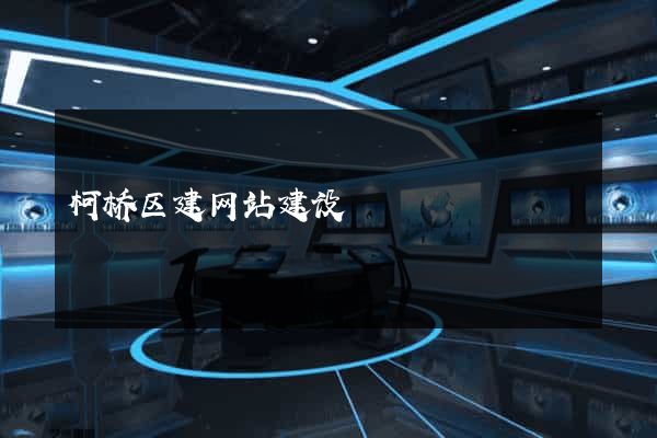 柯桥区建网站建设