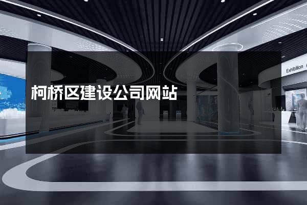 柯桥区建设公司网站