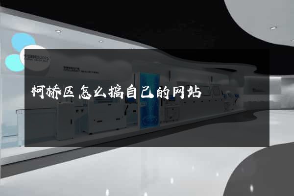 柯桥区怎么搞自己的网站