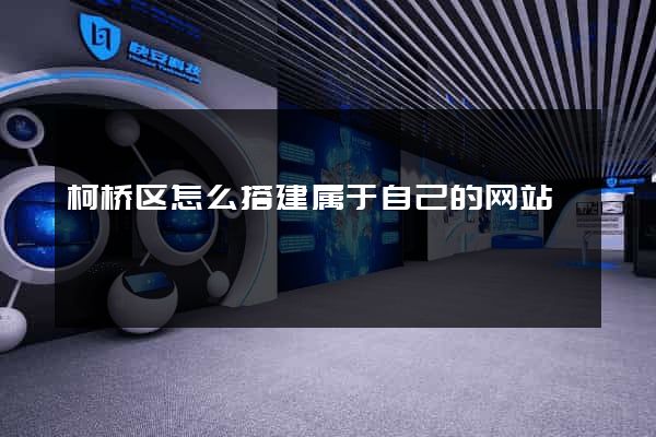 柯桥区怎么搭建属于自己的网站
