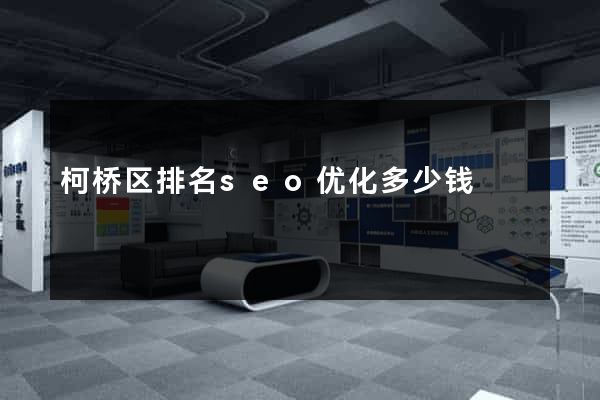 柯桥区排名seo优化多少钱