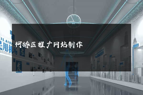 柯桥区推广网站制作