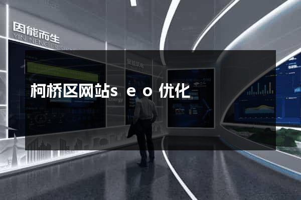 柯桥区网站seo优化
