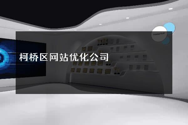 柯桥区网站优化公司