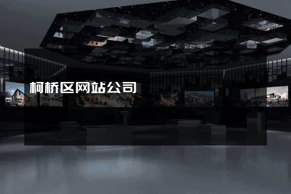 柯桥区网站公司