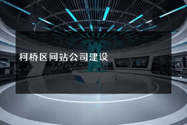 柯桥区网站公司建设