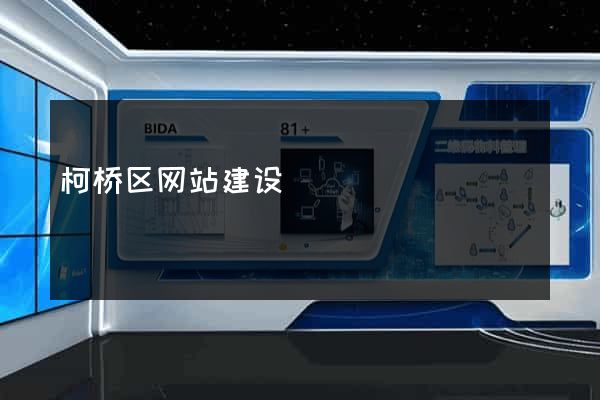 柯桥区网站建设