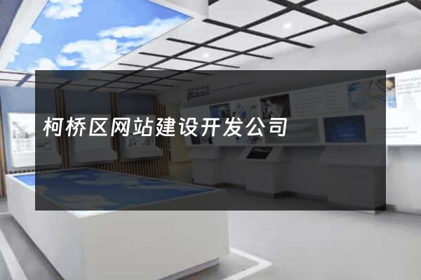 柯桥区网站建设开发公司