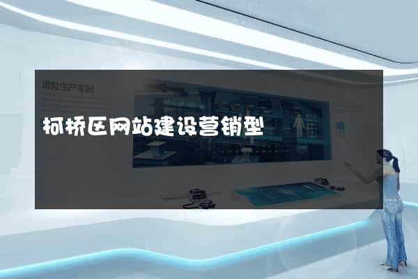 柯桥区网站建设营销型