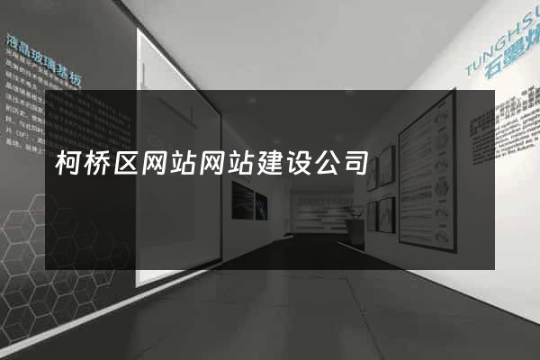 柯桥区网站网站建设公司