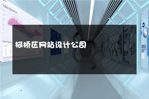 柯桥区网站设计公司