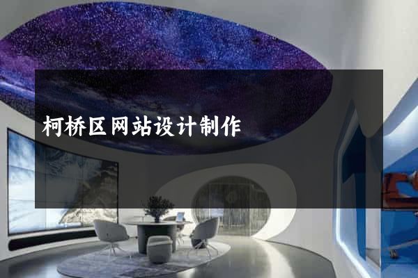 柯桥区网站设计制作