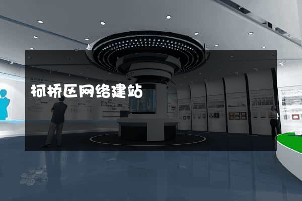 柯桥区网络建站