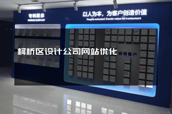 柯桥区设计公司网站优化