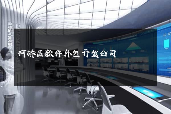 柯桥区软件外包开发公司
