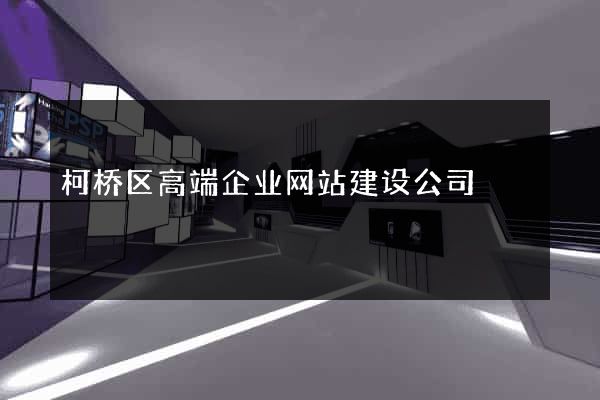 柯桥区高端企业网站建设公司