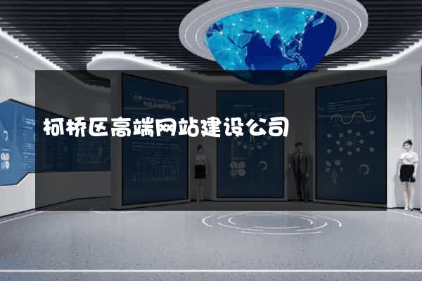 柯桥区高端网站建设公司