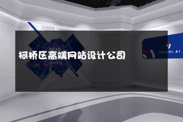 柯桥区高端网站设计公司