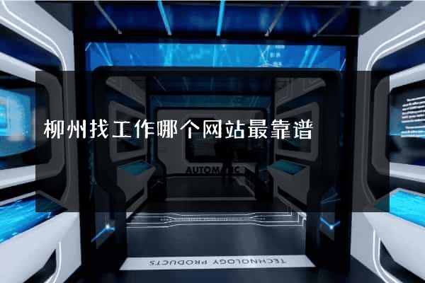 柳州找工作哪个网站最靠谱