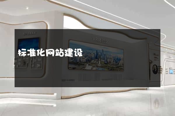 标准化网站建设