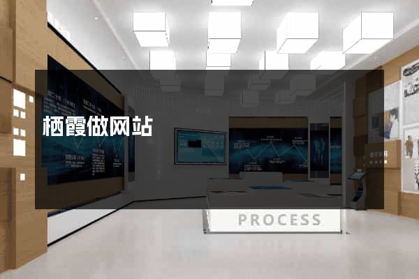 栖霞做网站