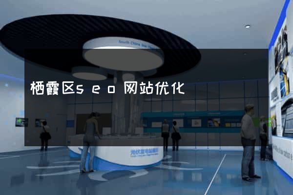 栖霞区seo网站优化