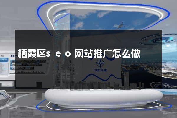 栖霞区seo网站推广怎么做