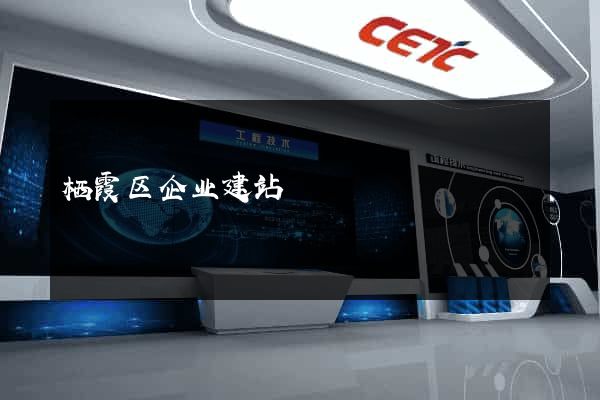 栖霞区企业建站