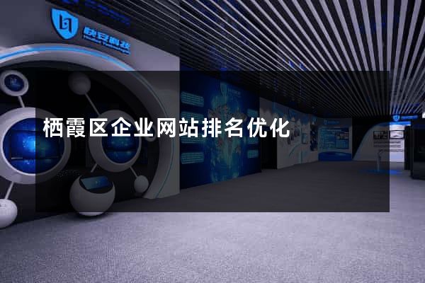 栖霞区企业网站排名优化