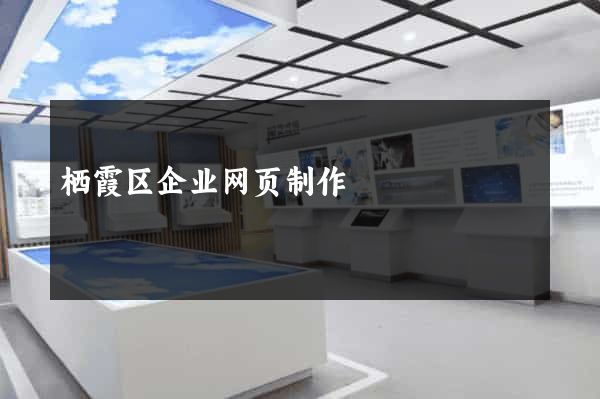 栖霞区企业网页制作